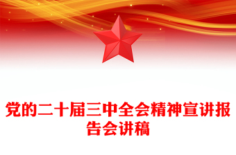 党的二十届三中全会精神宣讲报告会讲稿