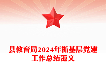 县教育局2024年抓基层党建工作总结范文