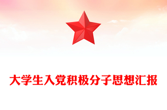 大学生入党积极分子思想汇报