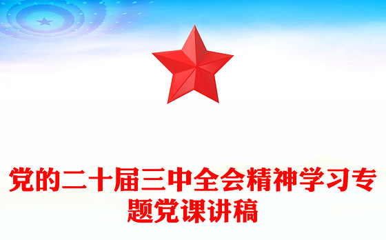 党的二十届三中全会精神学习专题党课讲稿