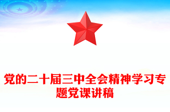 党的二十届三中全会精神学习专题党课讲稿