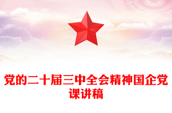 党的二十届三中全会精神国企党课讲稿