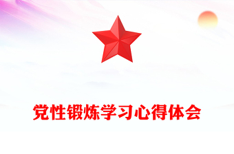 党性锻炼学习心得体会