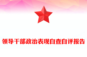 领导干部政治表现自查自评报告