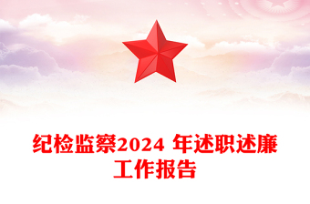纪检监察2024 年述职述廉工作报告