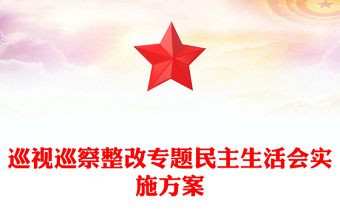 巡视巡察整改专题民主生活会实施方案