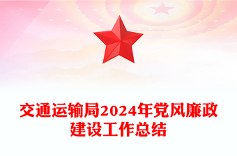 交通运输局2024年党风廉政建设工作总结