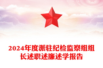 2024年度派驻纪检监察组组长述职述廉述学报告