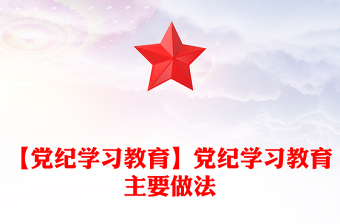 【党纪学习教育】党纪学习教育主要做法