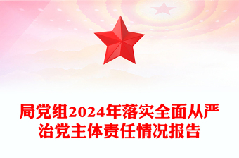 局党组2024年落实全面从严治党主体责任情况报告