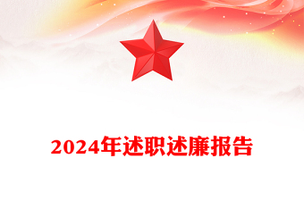 2024年述职述廉报告