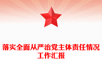 落实全面从严治党主体责任情况工作汇报