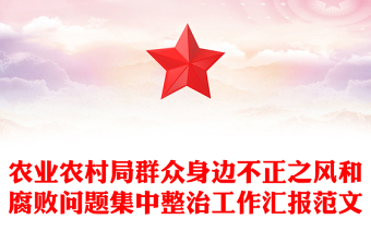 农业农村局群众身边不正之风和腐败问题集中整治工作汇报范文