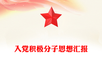 入党积极分子思想汇报