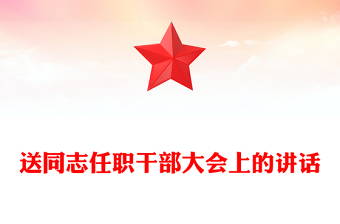 送同志任职干部大会上的讲话