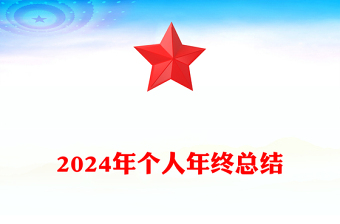 2024年个人年终总结