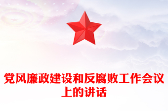 党风廉政建设和反腐败工作会议上的讲话