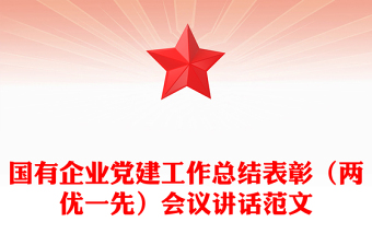 党建工作会议讲话