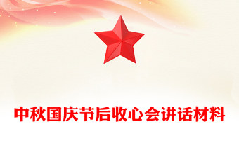 中秋国庆节后收心会讲话材料
