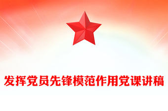 发挥党员先锋模范作用党课讲稿
