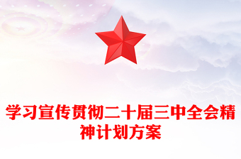 学习宣传贯彻二十届三中全会精神计划方案