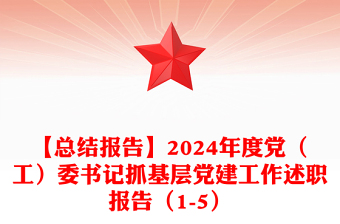 【总结报告】2024年度党（工）委书记抓基层党建工作述职报告（1-5）