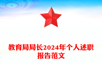 教育局局长2024年个人述职报告范文