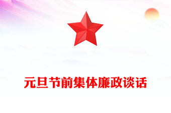 元旦节前集体廉政谈话