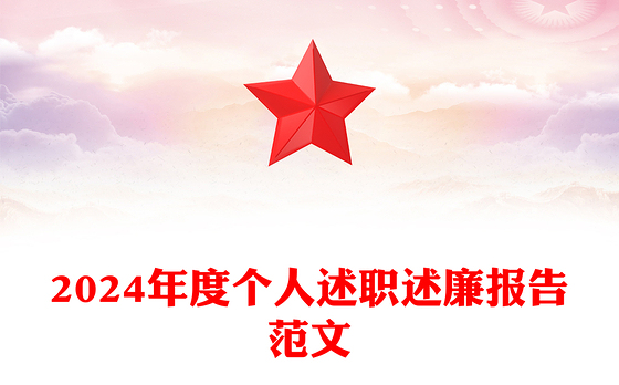2024年度个人述职述廉报告范文