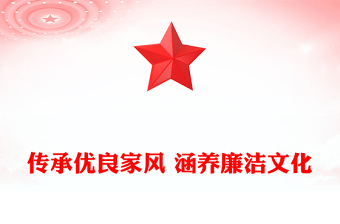 传承优良家风 涵养廉洁文化