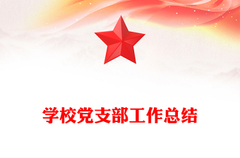 学校党支部工作总结