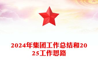 2024年集团工作总结和2025工作思路