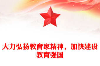 大力弘扬教育家精神，加快建设教育强国