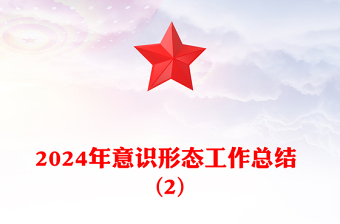 2024年意识形态工作总结 (2)