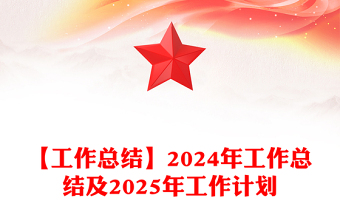 【工作总结】2024年工作总结及2025年工作计划
