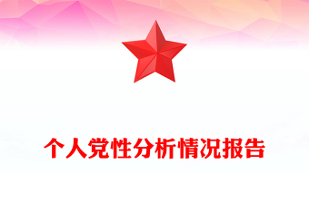 个人党性分析情况报告