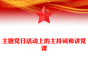 主题党日活动上的主持词和讲党课