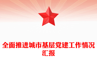 全面推进城市基层党建工作情况汇报
