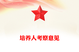 培养人考察意见