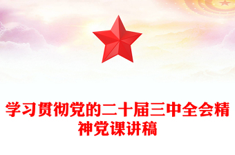 学习贯彻党的二十届三中全会精神党课讲稿