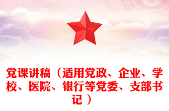 党课讲稿（适用党政、企业、学校、医院、银行等党委、支部书记 ）