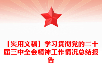【实用文稿】学习贯彻党的二十届三中全会精神工作情况总结报告