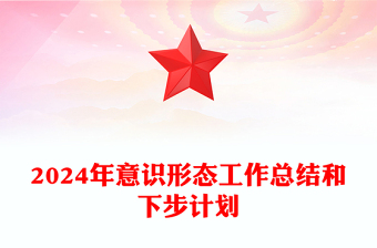 2024年意识形态工作总结和下步计划