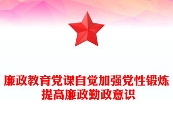 廉政教育党课自觉加强党性锻炼 提高廉政勤政意识