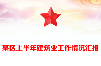 某区上半年建筑业工作情况汇报