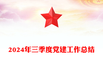 2024年三季度党建工作总结