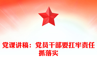 党课讲稿：党员干部要扛牢责任抓落实