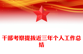 干部考察提拔近三年个人工作总结