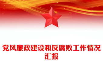 党风廉政建设和反腐败工作情况汇报