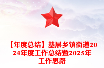 【年度总结】基层乡镇街道2024年度工作总结暨2025年工作思路